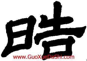 皓,翁方網,書法字典